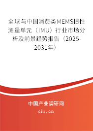 全球與中國(guó)消費(fèi)類(lèi)MEMS慣性測(cè)量單元（IMU）行業(yè)市場(chǎng)分析及前景趨勢(shì)報(bào)告（2025-2031年）