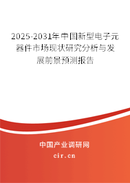 2025-2031年中國新型電子元器件市場現(xiàn)狀研究分析與發(fā)展前景預(yù)測報(bào)告