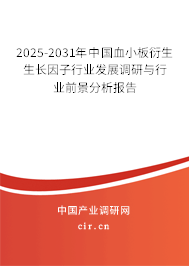 2025-2031年中國血小板衍生生長因子行業(yè)發(fā)展調(diào)研與行業(yè)前景分析報告