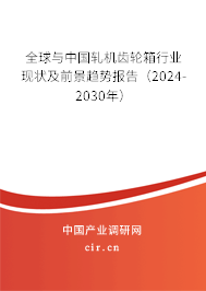 全球與中國(guó)軋機(jī)齒輪箱行業(yè)現(xiàn)狀及前景趨勢(shì)報(bào)告（2024-2030年）