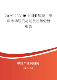 2025-2031年中國亞磷酸二甲酯市場研究與前景趨勢分析報告