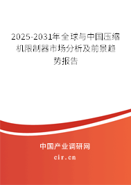 2025-2031年全球與中國壓縮機(jī)限制器市場分析及前景趨勢(shì)報(bào)告
