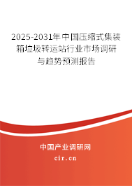 2025-2031年中國(guó)壓縮式集裝箱垃圾轉(zhuǎn)運(yùn)站行業(yè)市場(chǎng)調(diào)研與趨勢(shì)預(yù)測(cè)報(bào)告