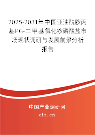 2025-2031年中國亞油酰胺丙基PG-二甲基氯化銨磷酸鹽市場現(xiàn)狀調(diào)研與發(fā)展前景分析報告