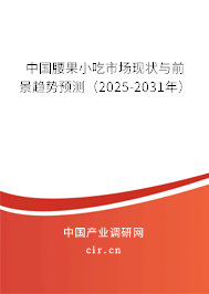 中國(guó)腰果小吃市場(chǎng)現(xiàn)狀與前景趨勢(shì)預(yù)測(cè)（2025-2031年）