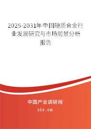 2025-2031年中國(guó)硬質(zhì)合金行業(yè)發(fā)展研究與市場(chǎng)前景分析報(bào)告