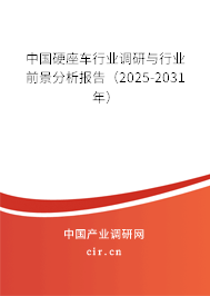中國硬座車行業(yè)調(diào)研與行業(yè)前景分析報(bào)告（2025-2031年）