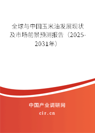 全球與中國玉米油發(fā)展現(xiàn)狀及市場前景預(yù)測報告（2025-2031年）