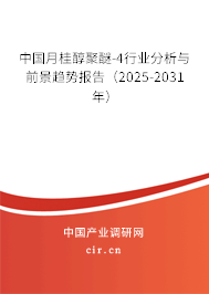 中國月桂醇聚醚-4行業(yè)分析與前景趨勢(shì)報(bào)告（2025-2031年）