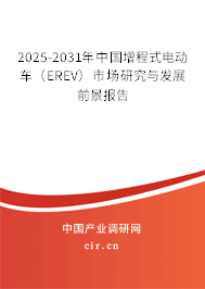 2025-2031年中國增程式電動車（EREV）市場研究與發(fā)展前景報告