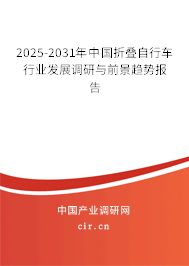 2025-2031年中國(guó)折疊自行車行業(yè)發(fā)展調(diào)研與前景趨勢(shì)報(bào)告