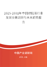 2025-2031年中國遮陽蓬行業(yè)發(fā)展全面調(diào)研與未來趨勢報告