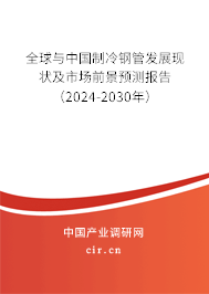 全球與中國(guó)制冷鋼管發(fā)展現(xiàn)狀及市場(chǎng)前景預(yù)測(cè)報(bào)告（2024-2030年）