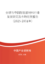 全球與中國(guó)智能窗材料行業(yè)發(fā)展研究及市場(chǎng)前景報(bào)告（2025-2031年）
