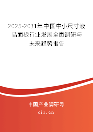 2025-2031年中國中小尺寸液晶面板行業(yè)發(fā)展全面調(diào)研與未來趨勢報告