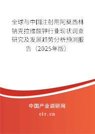 全球與中國注射用阿莫西林鈉克拉維酸鉀行業(yè)現(xiàn)狀調(diào)查研究及發(fā)展趨勢分析預(yù)測報告（2025年版）