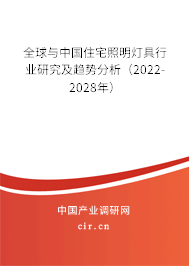 全球與中國(guó)住宅照明燈具行業(yè)研究及趨勢(shì)分析（2022-2028年）