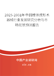 2025-2031年中國椎體成形術(shù)器械行業(yè)發(fā)展研究分析與市場前景預(yù)測報告