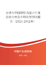 全球與中國(guó)錐形流量計(jì)行業(yè)調(diào)查分析及市場(chǎng)前景預(yù)測(cè)報(bào)告（2025-2031年）
