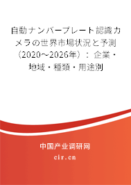 自動(dòng)ナンバープレート認(rèn)識(shí)カメラの世界市場(chǎng)狀況と予測(cè)（2020～2026年）：企業(yè)·地域·種類·用途別
