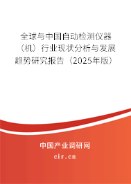 全球與中國自動(dòng)檢測儀器（機(jī)）行業(yè)現(xiàn)狀分析與發(fā)展趨勢(shì)研究報(bào)告（2025年版）