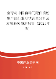 全球與中國自動門配件噴粉生產(chǎn)線行業(yè)現(xiàn)狀調(diào)查分析及發(fā)展趨勢預(yù)測報告（2025年版）