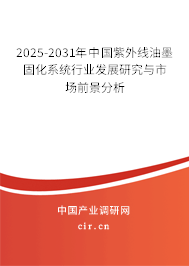 2025-2031年中國紫外線油墨固化系統(tǒng)行業(yè)發(fā)展研究與市場(chǎng)前景分析