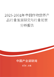 2025-2031年中國作物營養(yǎng)產(chǎn)品行業(yè)發(fā)展研究與行業(yè)前景分析報(bào)告