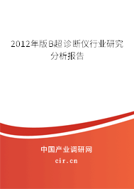 2012年版B超診斷儀行業(yè)研究分析報告