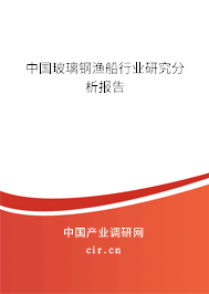 中國(guó)玻璃鋼漁船行業(yè)研究分析報(bào)告