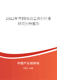 2012年中國電動工具行行業(yè)研究分析報告