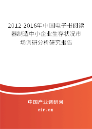 2012-2016年中國電子書閱讀器制造中小企業(yè)生存狀況市場調(diào)研分析研究報告