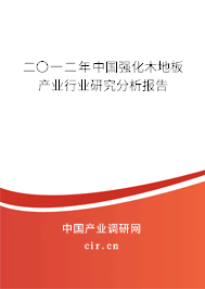 二〇一二年中國(guó)強(qiáng)化木地板產(chǎn)業(yè)行業(yè)研究分析報(bào)告