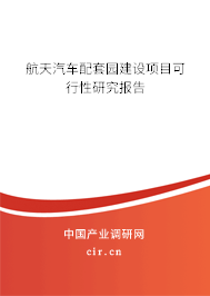 航天汽車配套園建設(shè)項(xiàng)目可行性研究報(bào)告