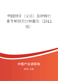 中國(guó)假牙（義齒）及護(hù)理行業(yè)專項(xiàng)研究分析報(bào)告（2012版）