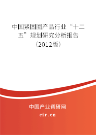 中國緊固圈產(chǎn)品行業(yè)“十二五”規(guī)劃研究分析報告（2012版）