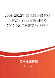 2008-2012年聚乳酸纖維材料（PLA）行業(yè)發(fā)展回顧及2012-2017年走勢(shì)分析報(bào)告