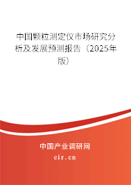 中國顆粒測定儀市場研究分析及發(fā)展預(yù)測報(bào)告（2025年版）