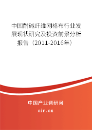 中國耐堿纖維網(wǎng)格布行業(yè)發(fā)展現(xiàn)狀研究及投資前景分析報(bào)告（2011-2016年）