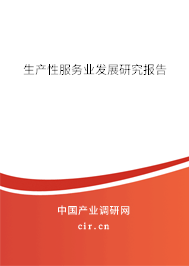 （最新）生產(chǎn)性服務(wù)業(yè)發(fā)展研究報(bào)告