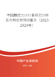 中國(guó)推拉力計(jì)行業(yè)研究分析及市場(chǎng)前景預(yù)測(cè)報(bào)告（2023-2029年）