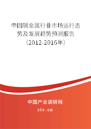 中國錫金屬行業(yè)市場運行態(tài)勢及發(fā)展趨勢預(yù)測報告（2012-2016年）