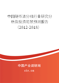 中國硬幣清分機行業(yè)研究分析及投資前景預測報告（2012-2018）