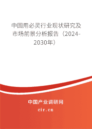 中國(guó)用必靈行業(yè)現(xiàn)狀研究及市場(chǎng)前景分析報(bào)告（2023-2029年）