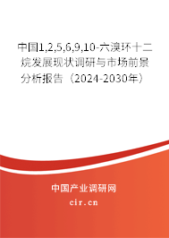 中國(guó)1,2,5,6,9,10-六溴環(huán)十二烷發(fā)展現(xiàn)狀調(diào)研與市場(chǎng)前景分析報(bào)告（2024-2030年）