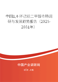 中國1,4-環(huán)己烷二甲醇市場調(diào)研與發(fā)展趨勢報告（2025-2031年）