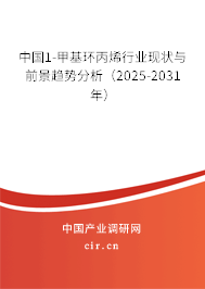 中國1-甲基環(huán)丙烯行業(yè)現(xiàn)狀與前景趨勢分析（2025-2031年）