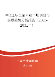 中國(guó)2,6-二氟苯腈市場(chǎng)調(diào)研與前景趨勢(shì)分析報(bào)告（2025-2031年）