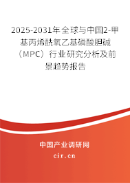 2025-2031年全球與中國2-甲基丙烯酰氧乙基磷酸膽堿（MPC）行業(yè)研究分析及前景趨勢報告
