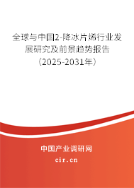 全球與中國2-降冰片烯行業(yè)發(fā)展研究及前景趨勢報(bào)告（2025-2031年）
